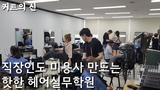 직장인도 미용사 만드는 핫한 헤어실무학원