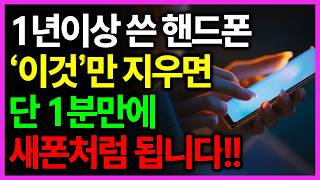 이것만 누르면 느려진 스마트폰이 2배 빨라집니다! 배터리 오래 쓰는 꿀팁까지