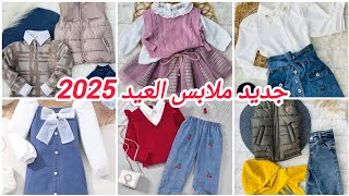 موديلات_ملابس_العيد 2025 #تشكيلة من ملابس عيد الفطر  2025 #موديلات رووعة