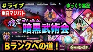 【幽白マジバト】#ライブ！暗黒武術会！11月27日 幽遊白書100%本気バトル〜実況プレイ〜