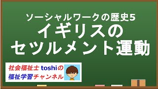 ソーシャルワークの歴史５　イギリスのセツルメント運動