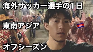 【海外プロサッカー選手の1日】オフ期間を海外で過ごす/Vlog/ルーティン/アスリート/海外生活/東南アジア