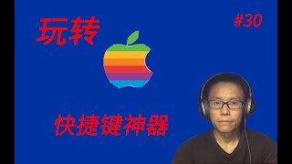 玩转Mac(十一)快捷键神器CheatSheet || Quickly Check All shortcuts for any app with CheatSheet on Mac