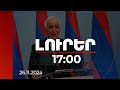 Լուրեր 17։00 | Լեհաստանը՝ որպես ԵՄ խորհրդի գալիք նախագահող, վստահելի գործընկեր է ՀՀ-ի համար. նախագահ