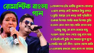 কুমার শানু বাংলা গান | কুমার শানু আশা ভোসলে পুজো গান || pujo Song 2023|| Kumar Sanu Hit songs ||