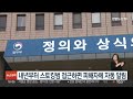 내년부터 스토킹범 접근하면 피해자에 자동 알림 연합뉴스tv yonhapnewstv