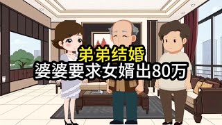 弟弟结婚婆婆要求女婿出80万#原创动画 #婆媳关系 #夫妻篇