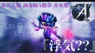 【浮気??】 第五人格 調香師A徽章 香水集