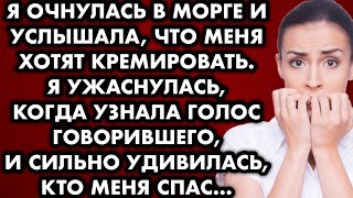 Я очнулась в морге и услышала, что меня хотят кремировать. Я ужаснулась, когда узнала голос…