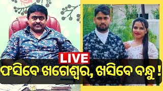 Live | Archana Nag News | ଫସିବେ ଖଗେଶ୍ୱର ଖସିବେ ବନ୍ଧୁ ! Odisha Honey Trap Case | Odia News