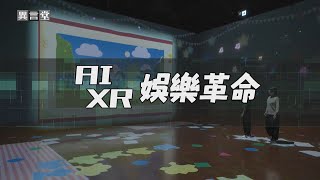 【民視異言堂】AI.XR娛樂革命