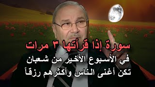 سورة إذا قرأتها ٣ مرات في الأسبوع الأخير من شهر شعبان تكن أغنى الناس وأكثرهم رزقاً هنيئاًلك لو داومت