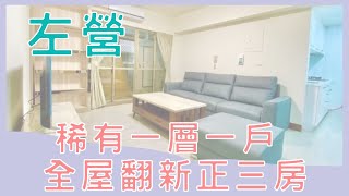 【已售出】左營  低總價漢神巨蛋商圈近捷運陽台進出3房車位 #永慶  #線上看房 #線上賞屋  #左營  #永慶小柔 #高雄買房  #博愛VIP  #龍華市場  #富民商圈