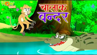 चालाक बंदर और मगरमच्छ | chalak bandar Ki Kahani | Monkey and Crocodile in Hindi | Moral Story #cm