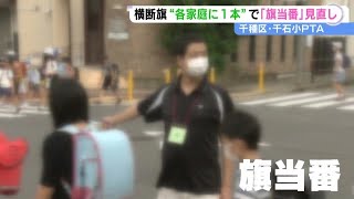 強制感ある“当番”やめる…PTAで旗当番改革 旗を全家庭に配布し“好きな時間・場所”で登下校見守りへ