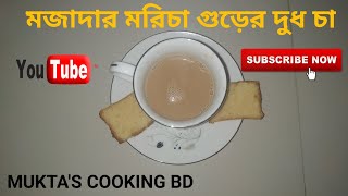 মজাদার মরিচা গুড়ের দুধ চা || MUKTA'S COOKING BD