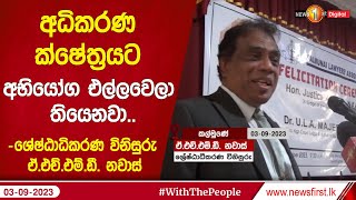 අධිකරණ ක්ෂේත්‍රයට අභියෝග එල්ලවෙලා තියෙනවා.. -ශ්‍රේෂ්ඨාධිකරණ විනිසුරු ඒ.එච්.එම්.ඩී. නවාස්