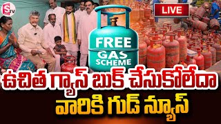 🔴LIVE:Ap Freee gas scheme | ఉచిత గ్యాస్ చెయ్యని వారికి గుడ్ న్యూస్ | @SumanTVNellore