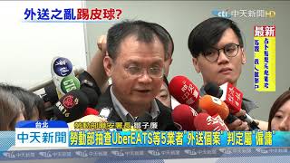 20191030中天新聞　勞動部抽查UberEATS等5業者「外送個案」　判定屬「僱傭」