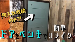 《DIY》ミルクペイントでドアをリメイク2/2(remake door)