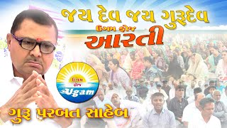 Ugam Foz || Jay Jay Gurudev || Aarti || Guru Parbat Saheb ||જય દેવ જય ગુરુદેવ આરતી || Gir sonariya