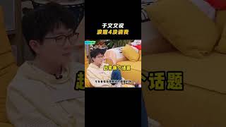 于文文说浪姐4没邀请我|《毛雪汪》