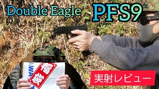 【ＨＴＧハンドガン福袋】 Double Eagle PFS9 箱出しレビュー