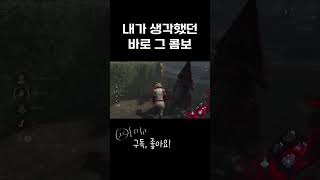 [아이고shorts] 바로 이거지! 내가 생각했던 그 콤보 #shorts - Dead by Daylight