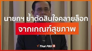 นายกฯ ย้ำตัดสินใจคลายล็อกจากเกณฑ์สุขภาพ (24 เม.ย. 63)