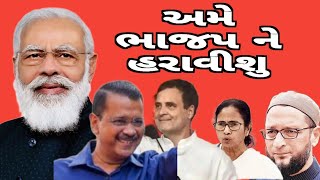 ભાજપ એટલે ભરોસો | વિરોધ પક્ષના નેતા | અમે ભાજપ ને હરાવીશુ | lok sabha election 2024 | KDM STUDIO