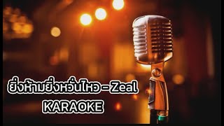 ยิ่งห้ามยิ่งหวั่นไหว - Zeal  [ คาราโอเกะ ] สถานีจินตนาการ