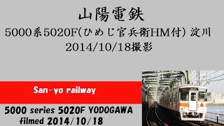 ＜山陽電鉄＞5000系5020F（ひめじ官兵衛HM付） 淀川　2014/10/18撮影　再UP