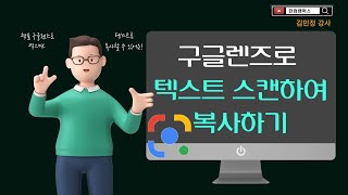 구글렌즈로 텍스트 스캔하여 복사하기