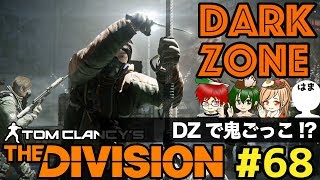 #68 DZでローグ化鬼ごっこの巻！【いまさらDivision】co-opで実況プレイ!@TEAM鴨葱