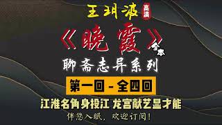 王玥波｜评书｜单口相声｜聊斋志异｜全本【晚霞】全 4 回｜8 小时助眠