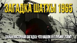 ЖУТКАЯ загадка Дальнего Востока - куда пропали инженеры?