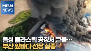 음성 플라스틱 공장서 큰불…부산 앞바다 선장 실종 [MBN-i]