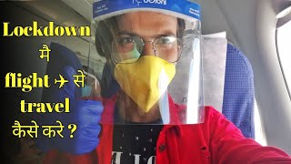 Flight travel during lockdown in india | लॉकडाउन मै हावाइ यात्रा कैसे करें | Complete travel guide |