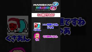 このトゲゾー甲羅どうなる？ #マリオカート8デラックス