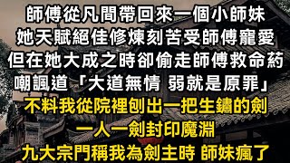 師傅從凡間帶回來一個小師妹她天賦絕佳修煉刻苦受師傅寵愛但在她大成之時卻偷走師傅救命葯嘲諷道「大道無情 弱就是原罪」 不料我從院裡刨出一把生鏽的劍#書林小說 #重生 #爽文 #情感故事 #唯美频道