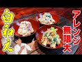 プロの味をおうちで再現！アレンジ無限大の【白和え】