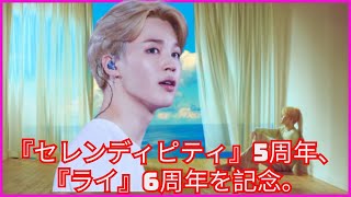 「Serendipity」のリリース5周年と、ItunesとBTSジミンのTwitterで1位を獲得した「Lie」のリリース6周年を祝う。