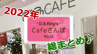 D.S.King's  『Cafeさんぽ  No.10』  [ studio CLIP CAFE ]  グランツリー武蔵小杉