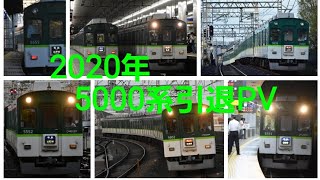 【鉄道PV】京阪5000系ありがとうPV