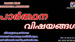 പ്രാർത്ഥന വിഷയങ്ങൾ....  Br.Rinu Bethlahemil...PRAYER TIME INTERNATIONAL MINISTRIES