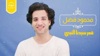 Esma3na - Mahmoud Fadl -  Qamarun Sidna Alnbby | اسمعنا - قمر سيدنا النبي - محمود فضل