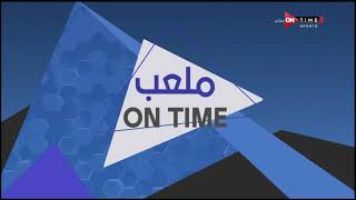 ملعب ONTime - أهم الأخبار الرياضية مع "أحمد شوبير"