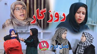 Season 2 | Rozgar - Episode 18 - فصل دوم: برنامه روزگار ـ قسمت هژدهم