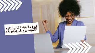 چهار جمله ی پرکاربرد زبان انگلیسی(مکالمه ی انگلیسی)