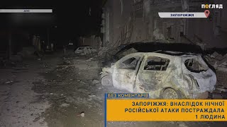 ❗️ Запоріжжя: внаслідок нічної російської атаки постраждала 1 людина